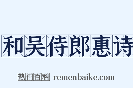 和吴侍郎惠诗是什么意思的图片